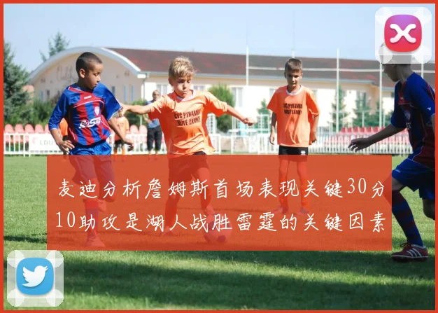 麦迪分析詹姆斯首场表现关键30分10助攻是湖人战胜雷霆的关键因素