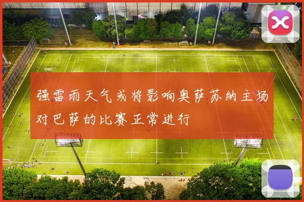 强雷雨天气或将影响奥萨苏纳主场对巴萨的比赛正常进行