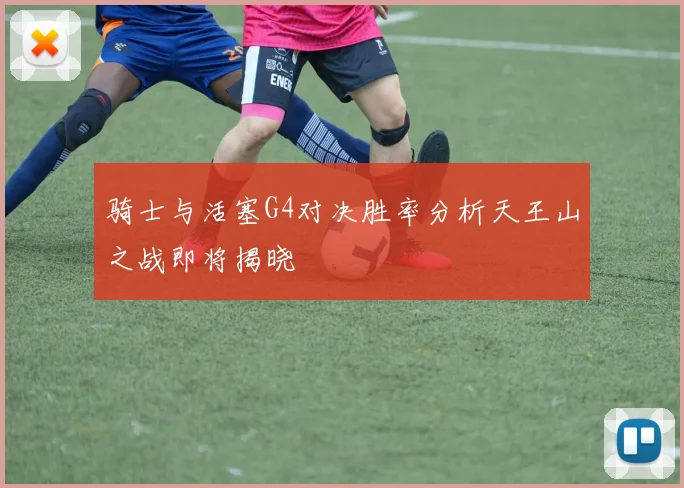 骑士与活塞G4对决胜率分析天王山之战即将揭晓
