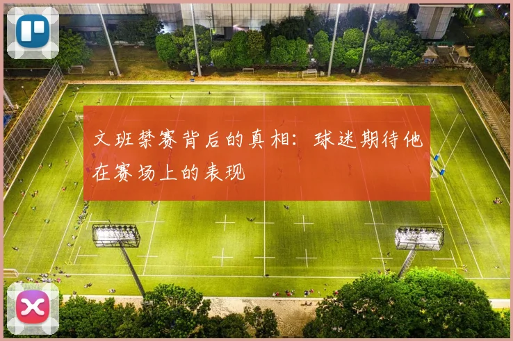 文班禁赛背后的真相：球迷期待他在赛场上的表现