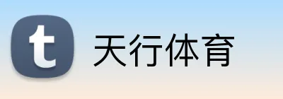 天行体育 logo